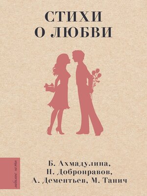 cover image of Стихи о любви